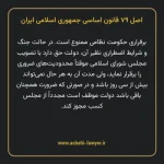 اصل ۷۹ قانون اساسی جمهوری اسلامی ایران