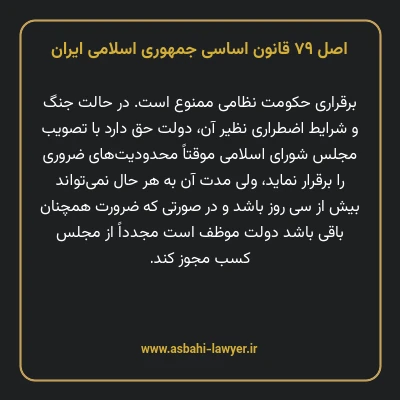 اصل ۷۹ قانون اساسی جمهوری اسلامی ایران