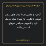 اصل ۸۰ قانون اساسی جمهوری اسلامی ایران