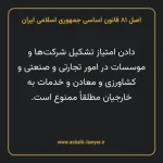 اصل ۸۱ قانون اساسی جمهوری اسلامی ایران