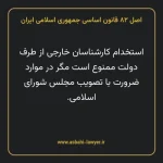 اصل ۸۲ قانون اساسی جمهوری اسلامی ایران