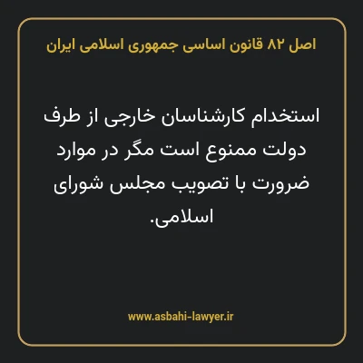 اصل ۸۲ قانون اساسی جمهوری اسلامی ایران