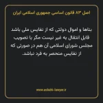 اصل ۸۳ قانون اساسی جمهوری اسلامی ایران