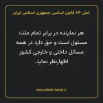 اصل ۸۴ قانون اساسی جمهوری اسلامی ایران