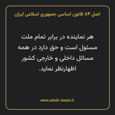 اصل ۸۴ قانون اساسی جمهوری اسلامی ایران