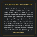 اصل ۸۵ قانون اساسی جمهوری اسلامی ایران