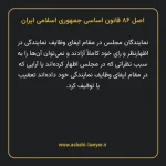 اصل ۸۶ قانون اساسی جمهوری اسلامی ایران