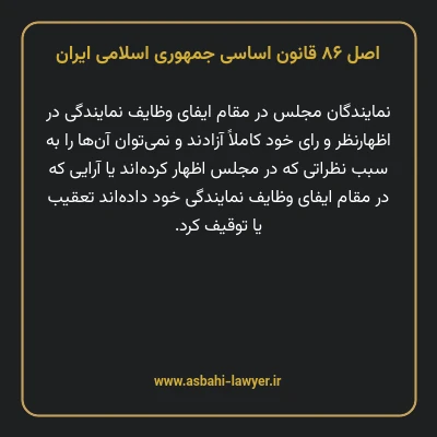 اصل ۸۶ قانون اساسی جمهوری اسلامی ایران