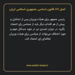 اصل ۸۷ قانون اساسی جمهوری اسلامی ایران