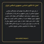 اصل ۸۸ قانون اساسی جمهوری اسلامی ایران
