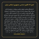 اصل ۸۹ قانون اساسی جمهوری اسلامی ایران