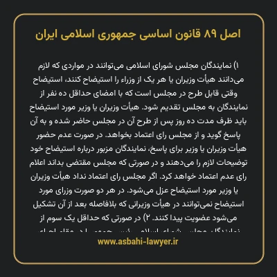 اصل ۸۹ قانون اساسی جمهوری اسلامی ایران