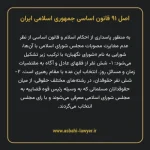 اصل ۹۱ قانون اساسی جمهوری اسلامی ایران