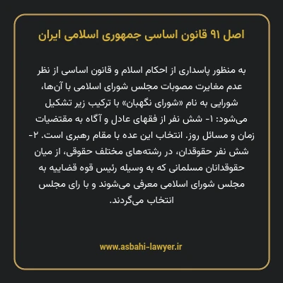 اصل ۹۱ قانون اساسی جمهوری اسلامی ایران