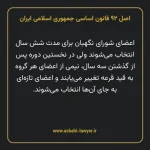 اصل ۹۲ قانون اساسی جمهوری اسلامی ایران