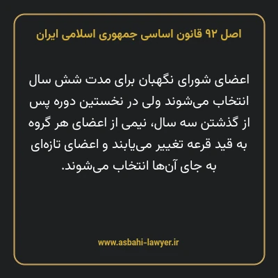 اصل ۹۲ قانون اساسی جمهوری اسلامی ایران