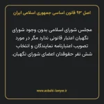 اصل ۹۳ قانون اساسی جمهوری اسلامی ایران