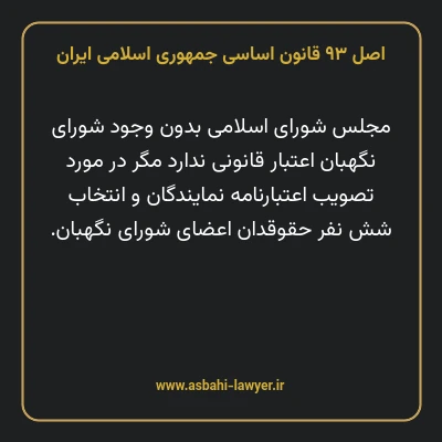 اصل ۹۳ قانون اساسی جمهوری اسلامی ایران