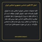 اصل ۹۴ قانون اساسی جمهوری اسلامی ایران