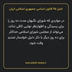 اصل ۹۵ قانون اساسی جمهوری اسلامی ایران