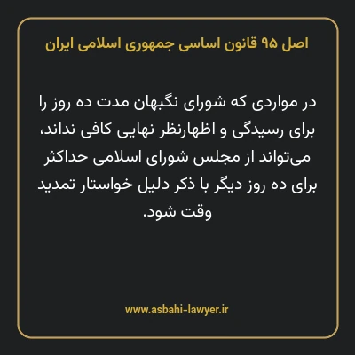 اصل ۹۵ قانون اساسی جمهوری اسلامی ایران