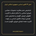 اصل ۹۶ قانون اساسی جمهوری اسلامی ایران