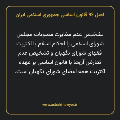 اصل ۹۶ قانون اساسی جمهوری اسلامی ایران