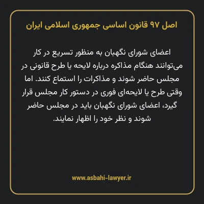 اصل ۹۷ قانون اساسی جمهوری اسلامی ایران