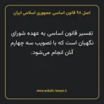 اصل ۹۸ قانون اساسی جمهوری اسلامی ایران