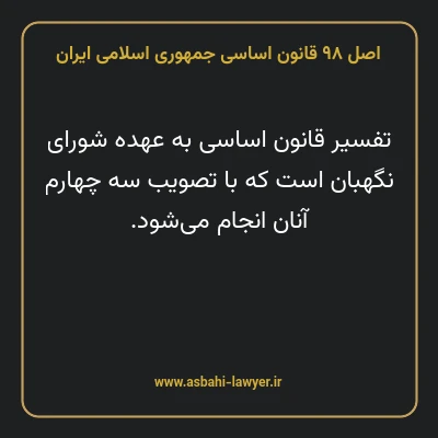 اصل ۹۸ قانون اساسی جمهوری اسلامی ایران