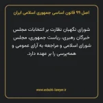 اصل ۹۹ قانون اساسی جمهوری اسلامی ایران