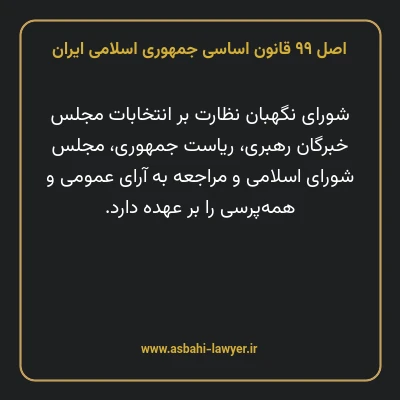اصل ۹۹ قانون اساسی جمهوری اسلامی ایران