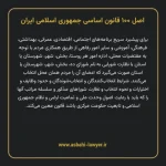 اصل ۱۰۰ قانون اساسی جمهوری اسلامی ایران