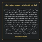 اصل ۱۰۷ قانون اساسی جمهوری اسلامی ایران