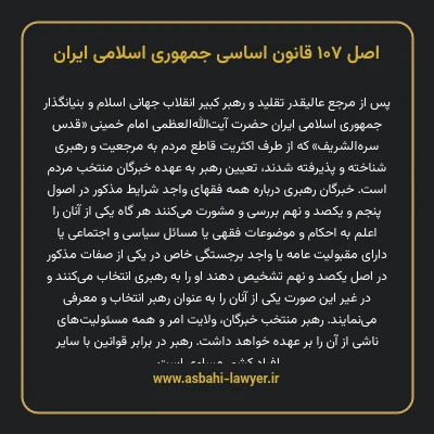اصل ۱۰۷ قانون اساسی جمهوری اسلامی ایران