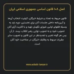اصل ۱۰۸ قانون اساسی جمهوری اسلامی ایران