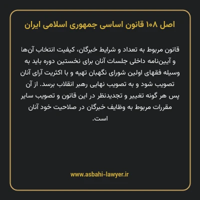 اصل ۱۰۸ قانون اساسی جمهوری اسلامی ایران
