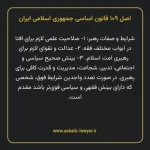اصل ۱۰۹ قانون اساسی جمهوری اسلامی ایران
