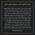 اصل ۱۱۰ قانون اساسی جمهوری اسلامی ایران