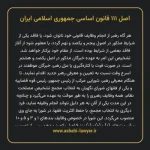 اصل ۱۱۱ قانون اساسی جمهوری اسلامی ایران