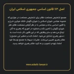 اصل ۱۱۲ قانون اساسی جمهوری اسلامی ایران