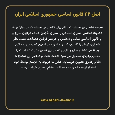 اصل ۱۱۲ قانون اساسی جمهوری اسلامی ایران