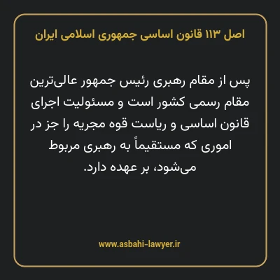 اصل ۱۱۳ قانون اساسی جمهوری اسلامی ایران