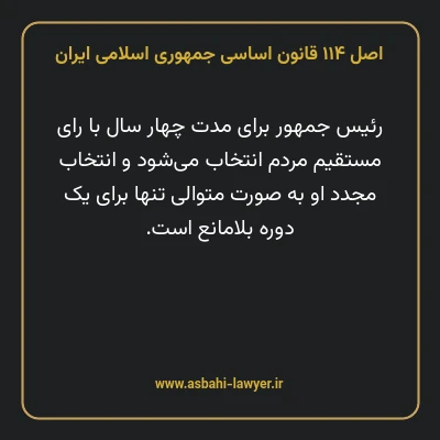 اصل ۱۱۴ قانون اساسی جمهوری اسلامی ایران