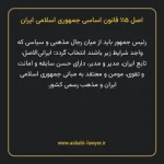 اصل ۱۱۵ قانون اساسی جمهوری اسلامی ایران
