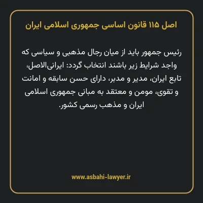 اصل ۱۱۵ قانون اساسی جمهوری اسلامی ایران