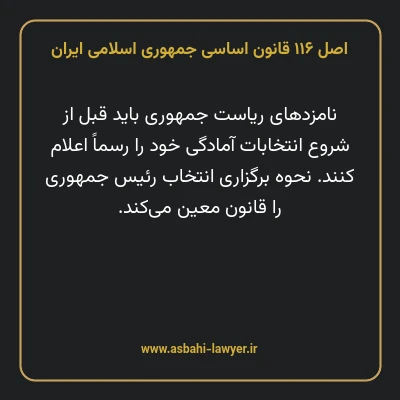 اصل ۱۱۶ قانون اساسی جمهوری اسلامی ایران