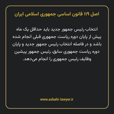اصل ۱۱۹ قانون اساسی جمهوری اسلامی ایران