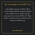 اصل ۱۲۰ قانون اساسی جمهوری اسلامی ایران
