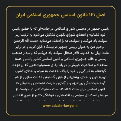 اصل ۱۲۱ قانون اساسی جمهوری اسلامی ایران